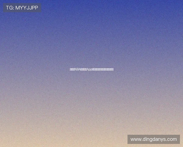 说球帝NBA高清直播App免费下载最新版本稳定流畅体验